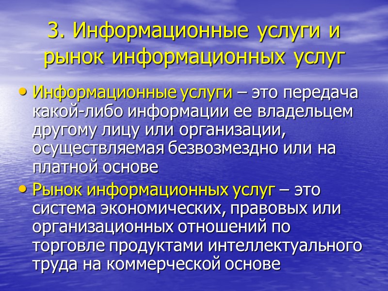 3. Информационные услуги и рынок информационных услуг Информационные услуги – это передача какой-либо информации
